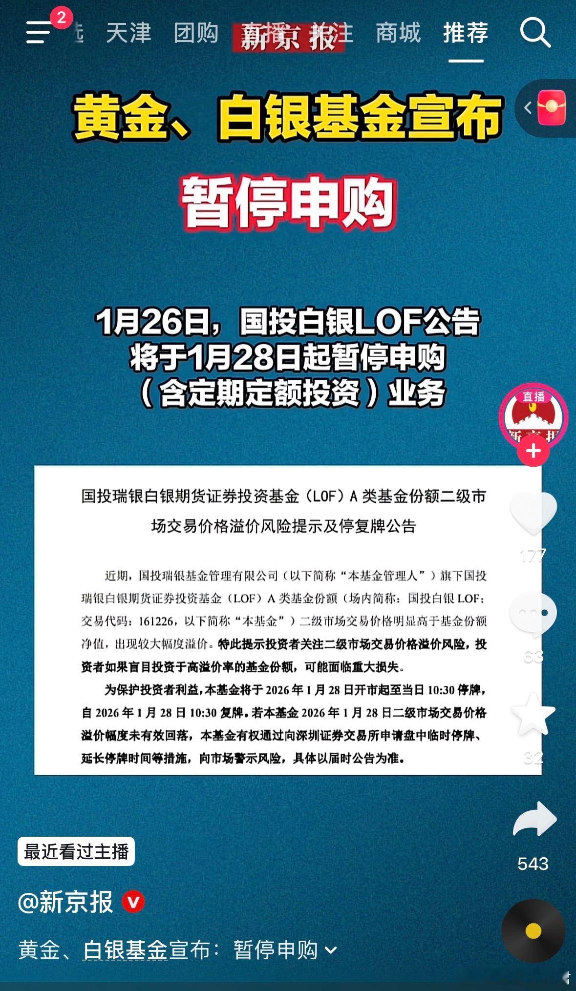 黄金白银基金宣布暂停申购。金饰克价突破1620元