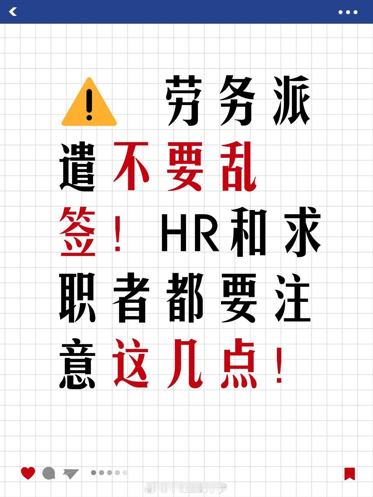 恭喜你发明了劳务派遣 招人不用人，用人不招人～我觉得对员工来说并不是一件好事😔