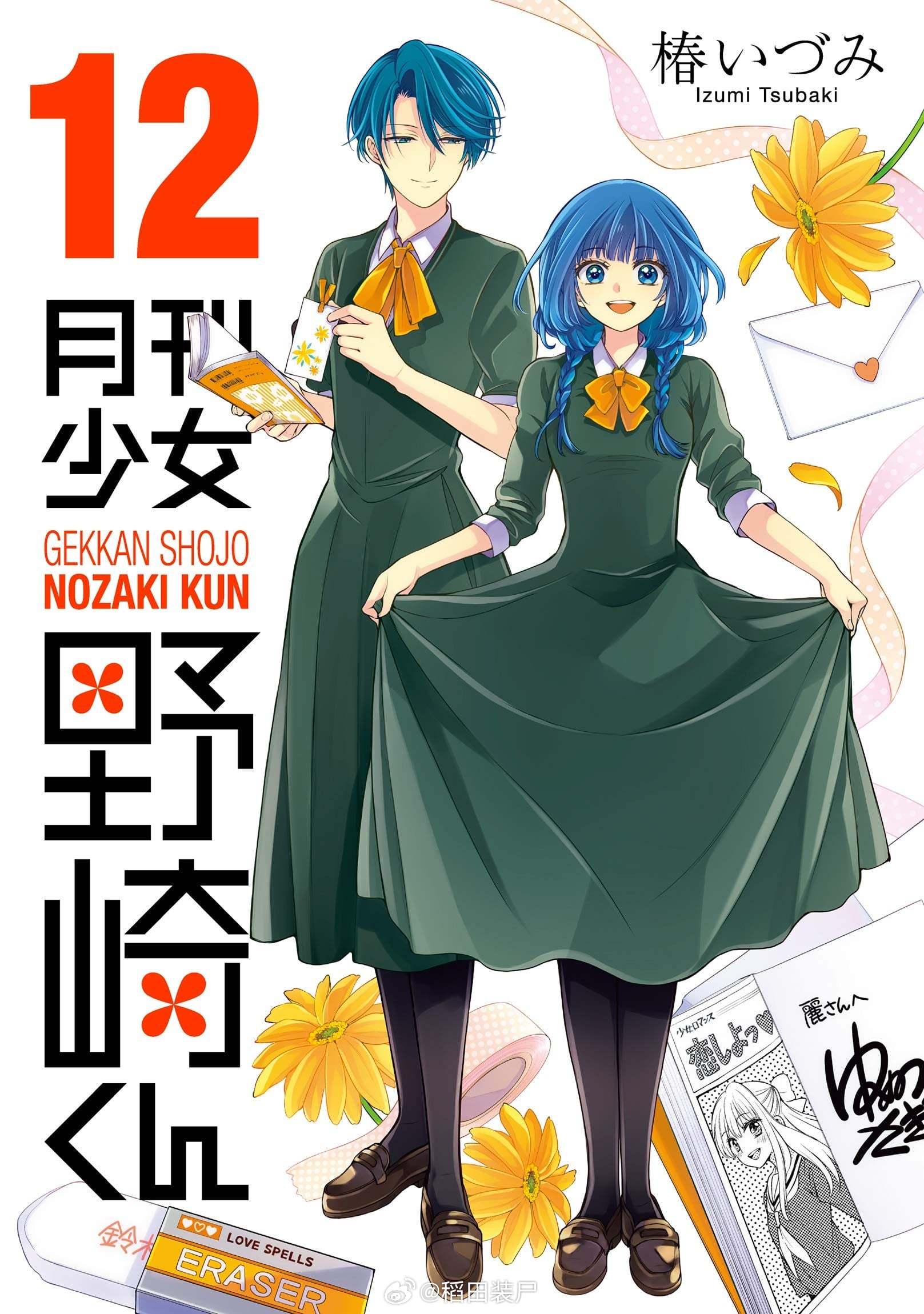 【漫画】椿泉『月刊少女野崎君』00-15卷 + 公式书 