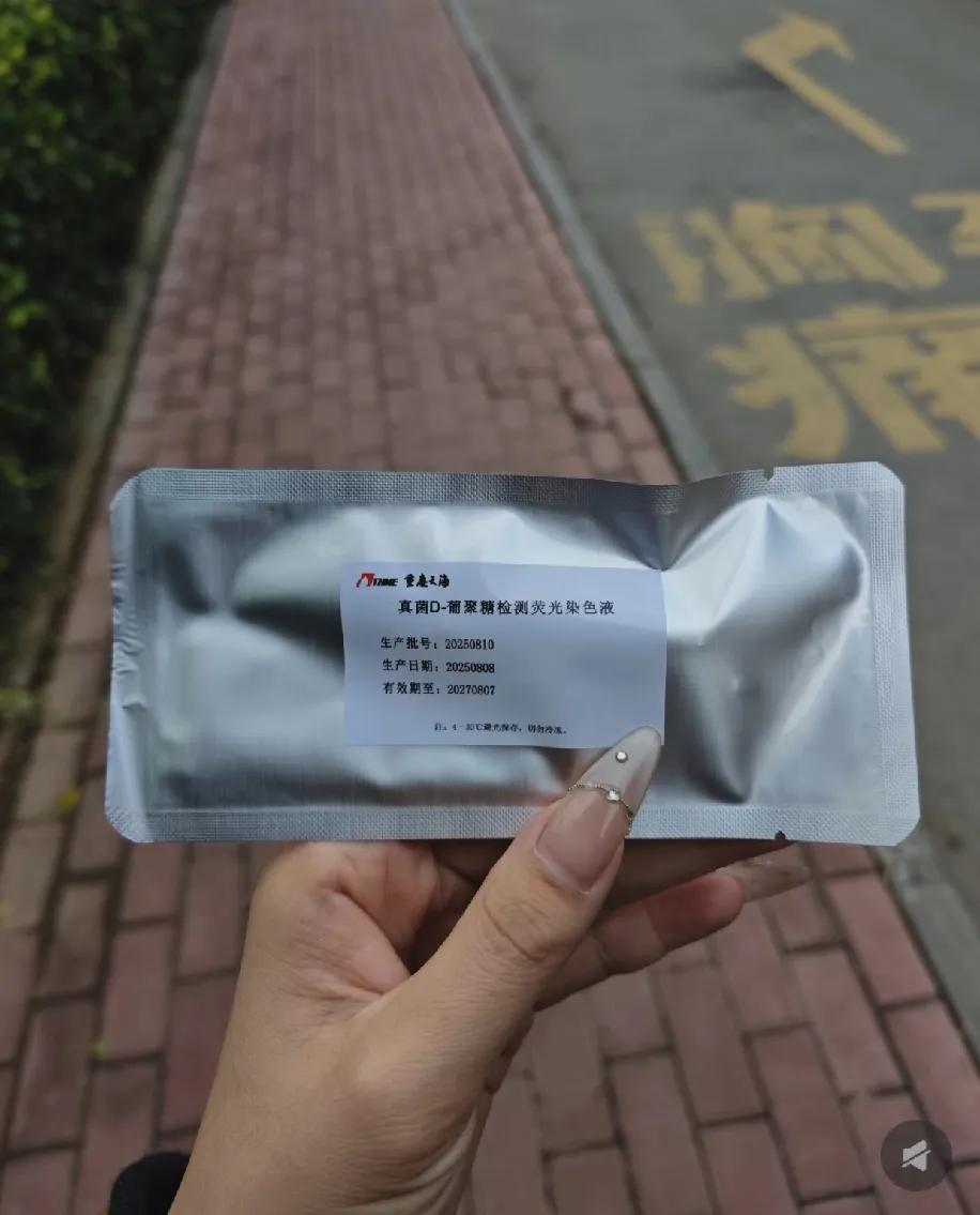去医院做真菌检测，结果被告知得自己去耗材店买这个荧光染色液，就这么一小袋，医院为