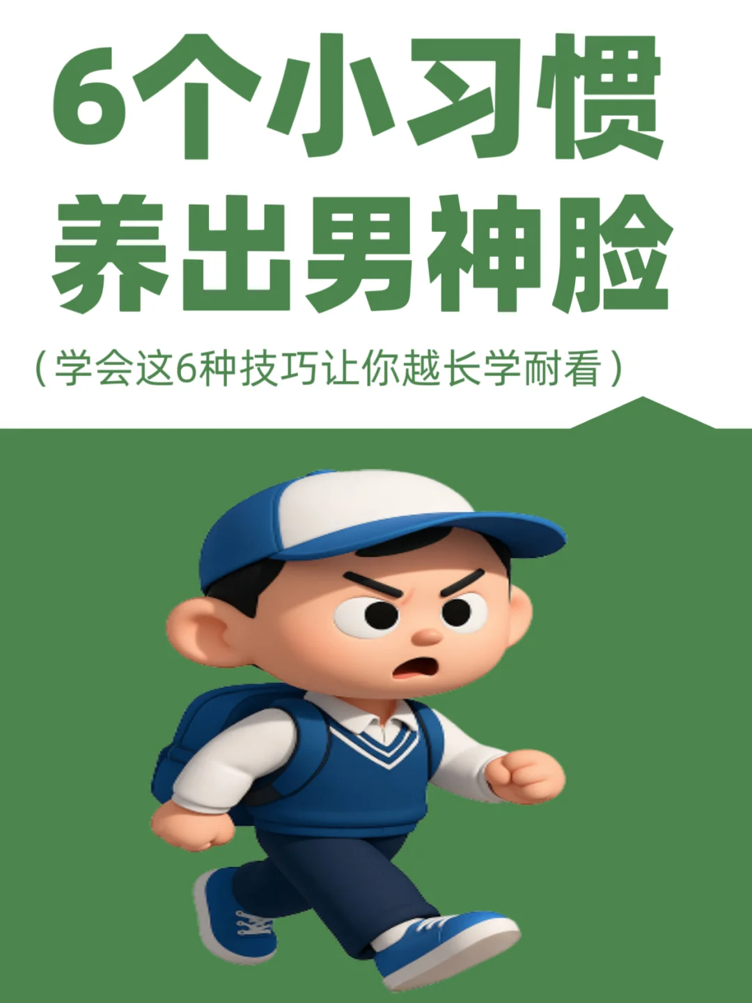 30天学会6个日常习惯，让你越来越耐看