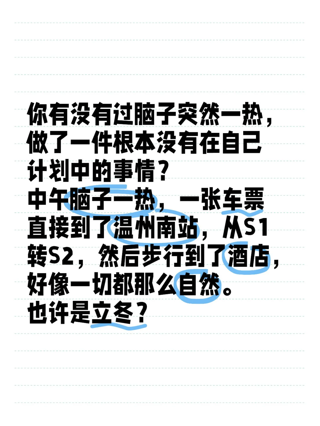 毫不犹豫的一时兴起