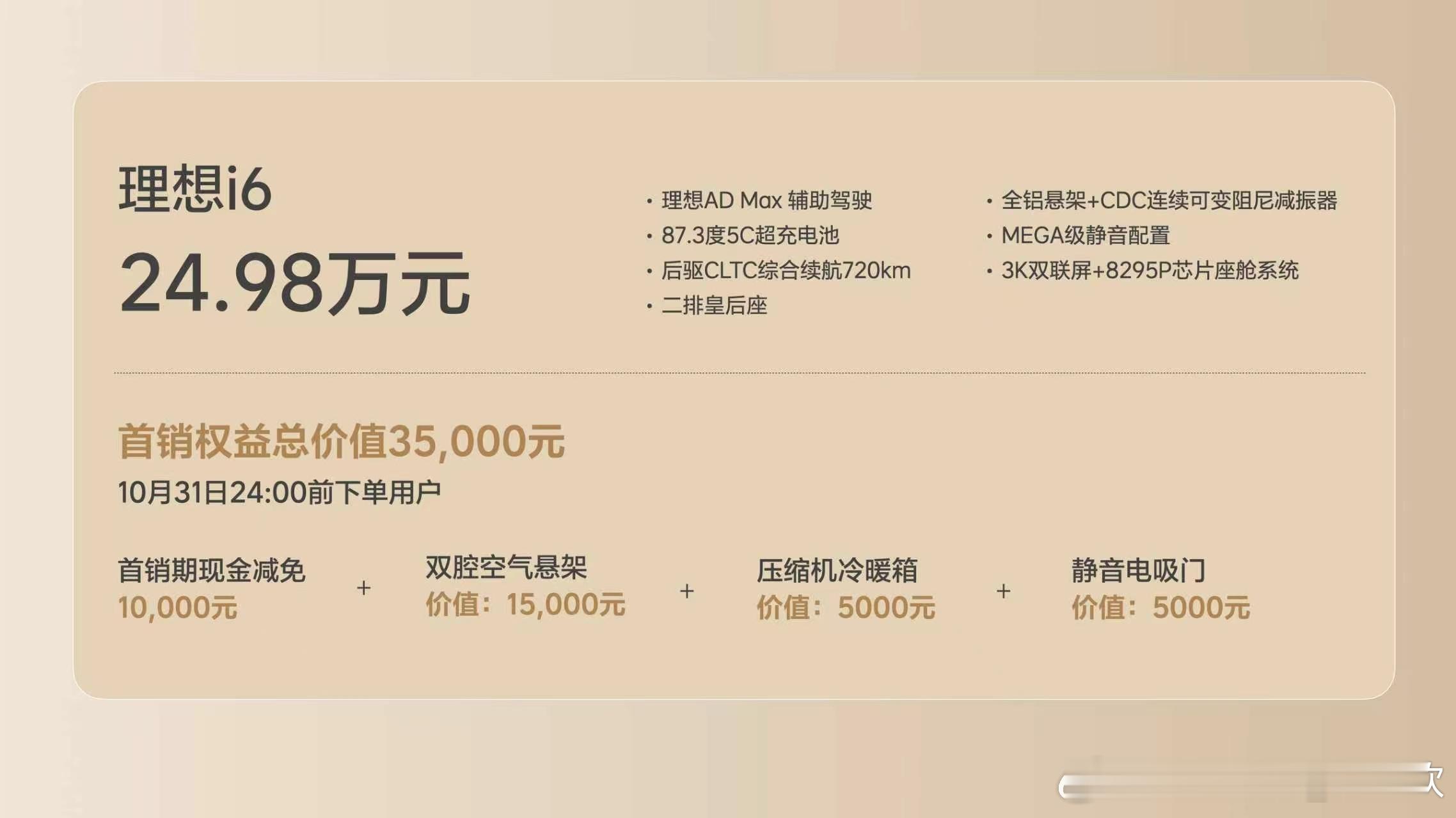 理想i6上市   首销期23.98万，就能买到带双腔空悬、电吸门、大冰箱的理想i