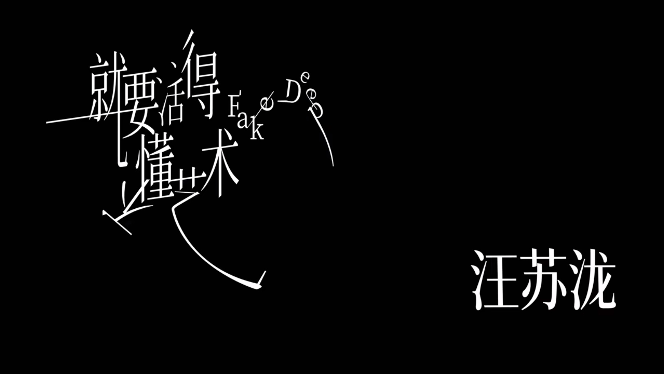 这是FakeDeep还DeeFake🙊反正大概意思就是假装深沉无病呻吟 