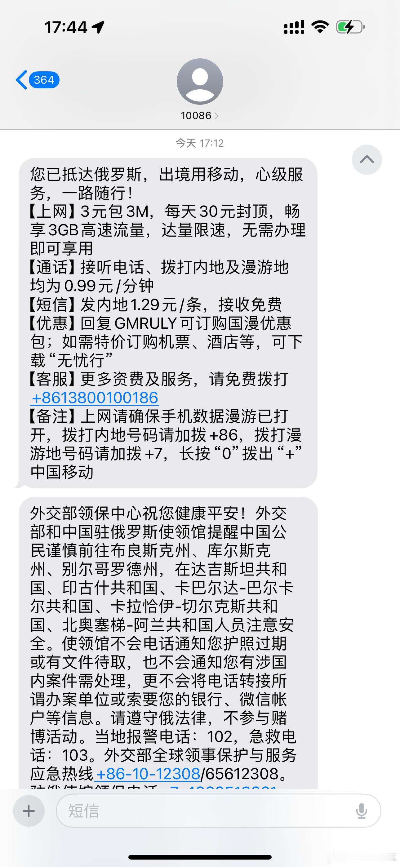 人在黑河，收到了俄罗斯欢迎你的短信  