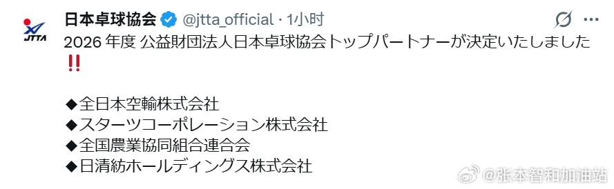 张本智和其它 260330 JTTA公布26财年新赞助商。“2026 年度 公益