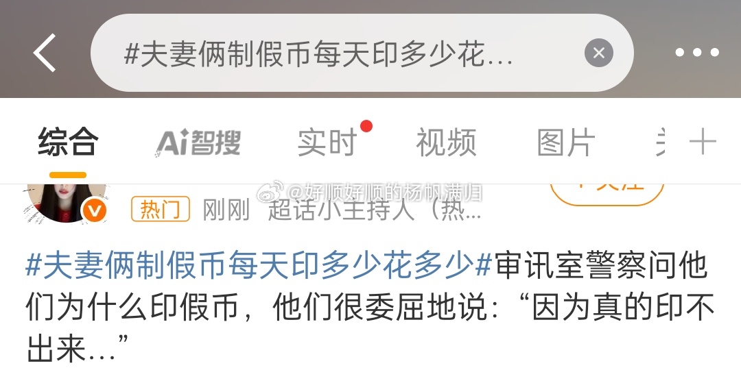 夫妻俩制假币每天印多少花多少本来很严肃的话题，突然冒出一条这个[允悲][允悲][