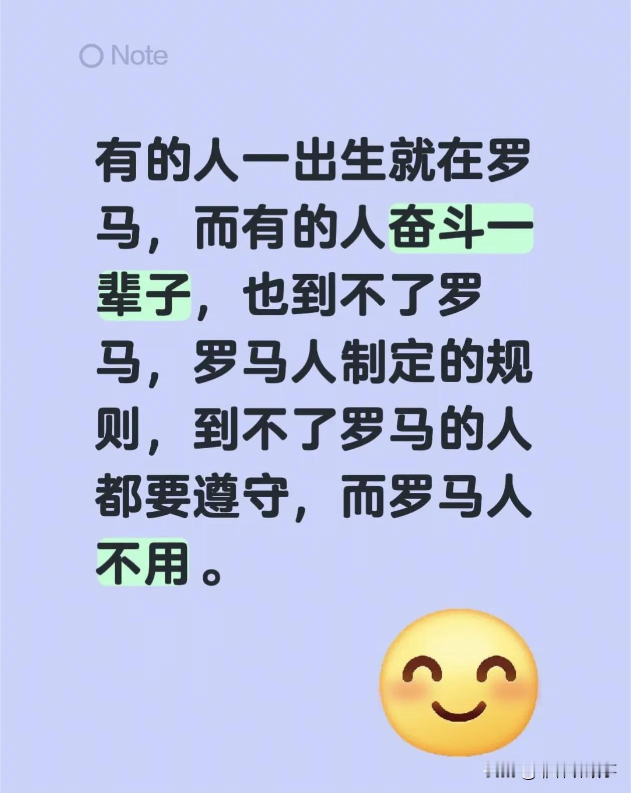 有的人一出生就在罗马，而有的人奋斗一辈子，也到不了罗马，罗马人制定的规则，到不了