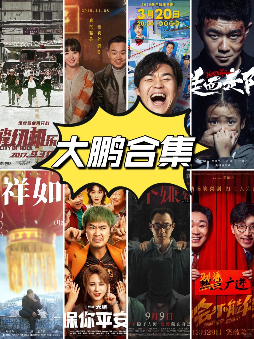 喜欢大鹏的♥️不要错过这8部💥进步ing