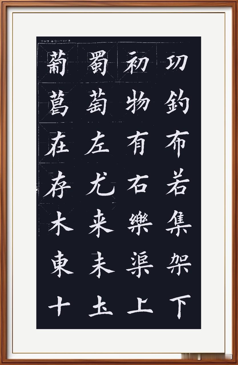 规矩小字显拘谨，
间架结构找的准。
窈窕淑女示柔弱，
俊秀端庄墨香粉。