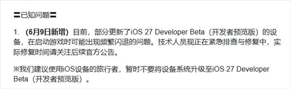 【米哈游提醒暂勿升级iOS27】今日，苹果正式发布iOS 27操作系统，并同步推