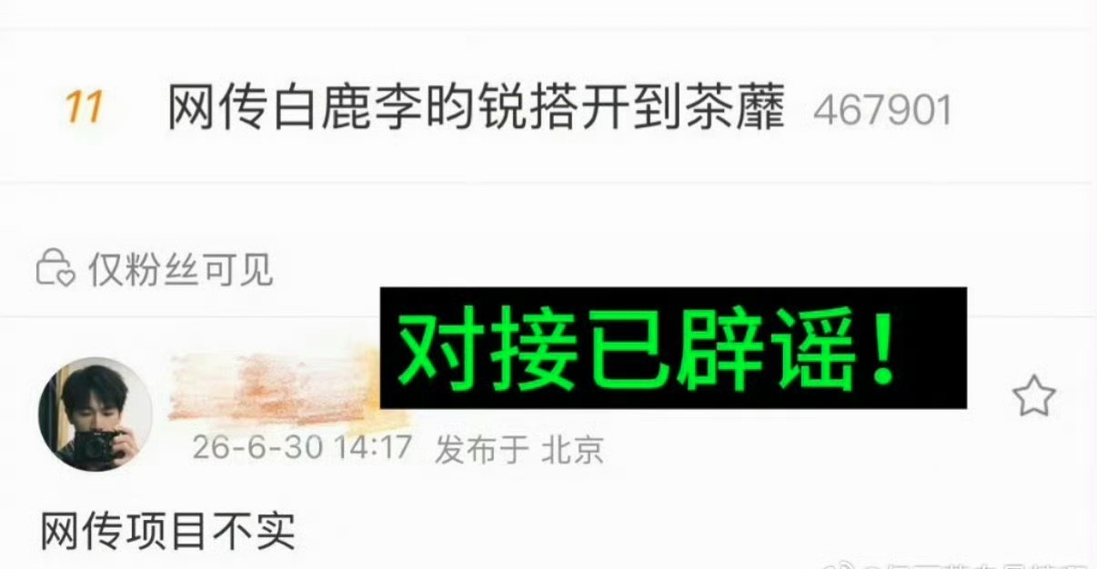 李昀锐对接辟谣 不演《开到荼靡》网传白鹿李昀锐搭开到荼靡