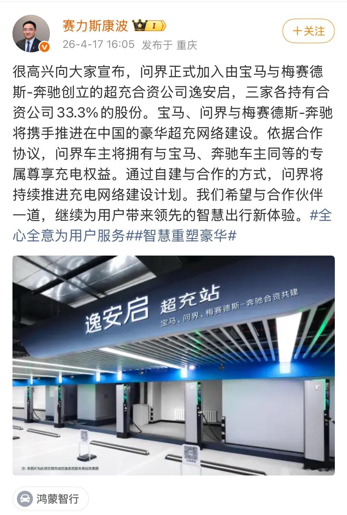 赛力斯作为新的投资方，加入宝马与梅赛德斯-奔驰在中国成立的超充合资公司逸安启，与