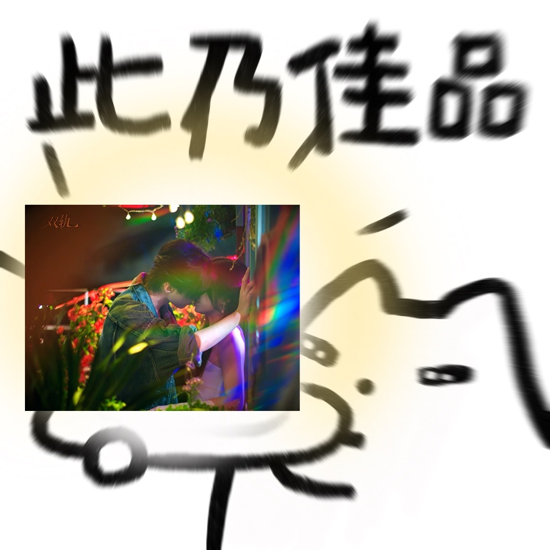 双轨2个人吻有3个人昏头双轨两个人吻有三个人昏头 双轨昏头吻名不虚传！姜暮主动踮