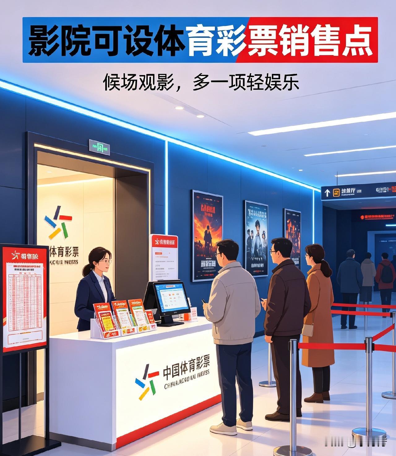 好消息！
观影新玩法！
以后去电影院，
候场还能买彩票。
支持影院设立体彩销售点