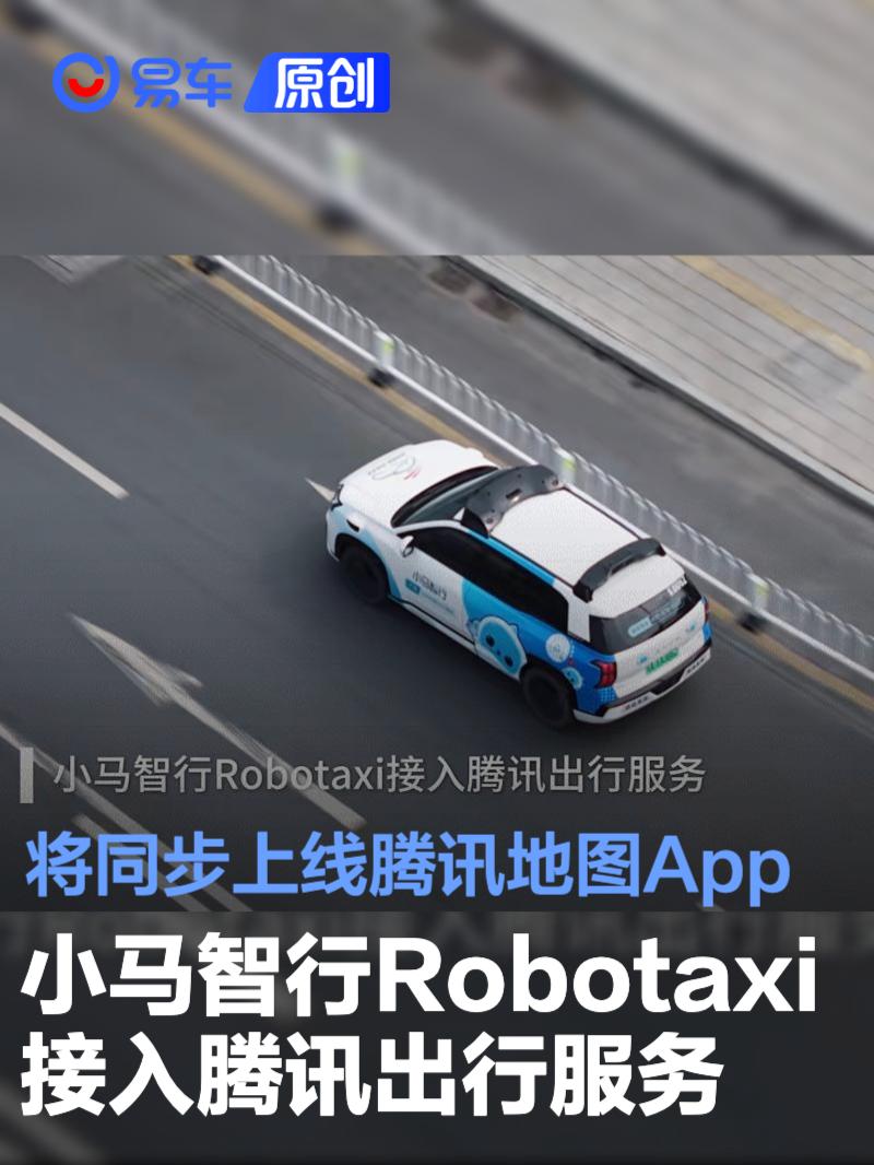 小马智行Robotaxi接入腾讯出行服务 将同步上线腾讯地图App