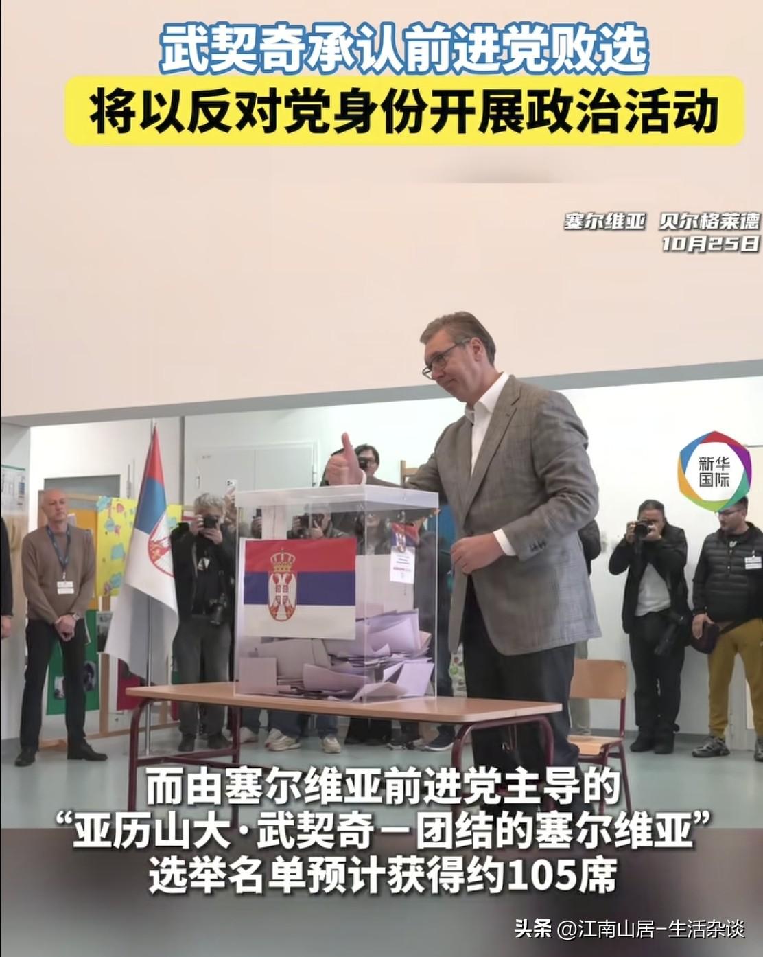 这次的塞尔维亚议会选举，武契奇领导的政党败选。获胜的是学生团体-“学生名单-学生