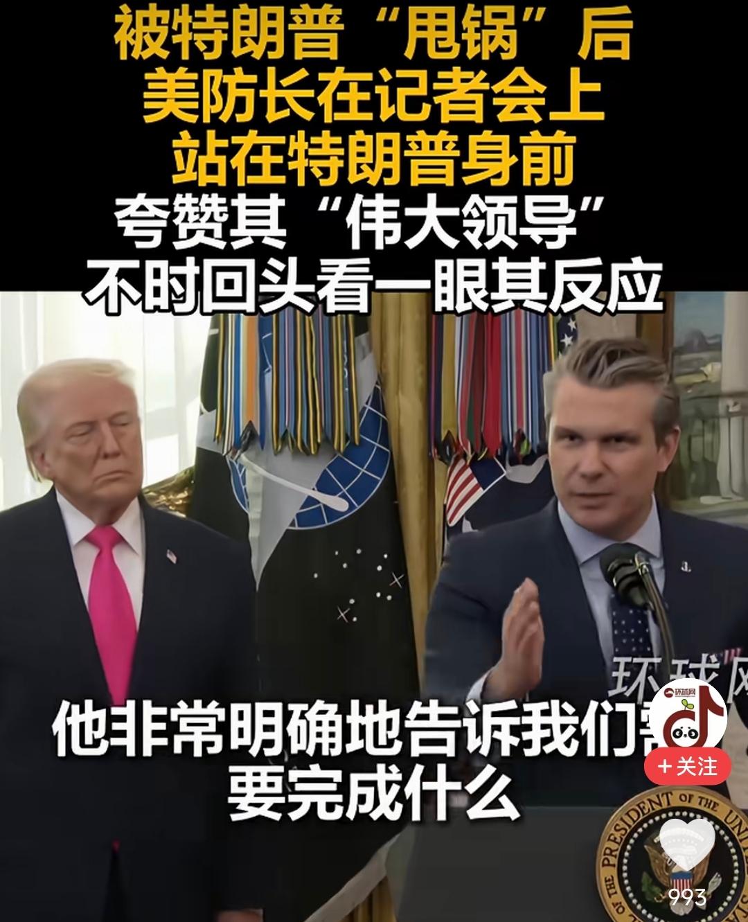 美防长赫格塞斯这次，真是把“特朗普式忠诚”演得活灵活现。

特朗普刚把锅甩给这位