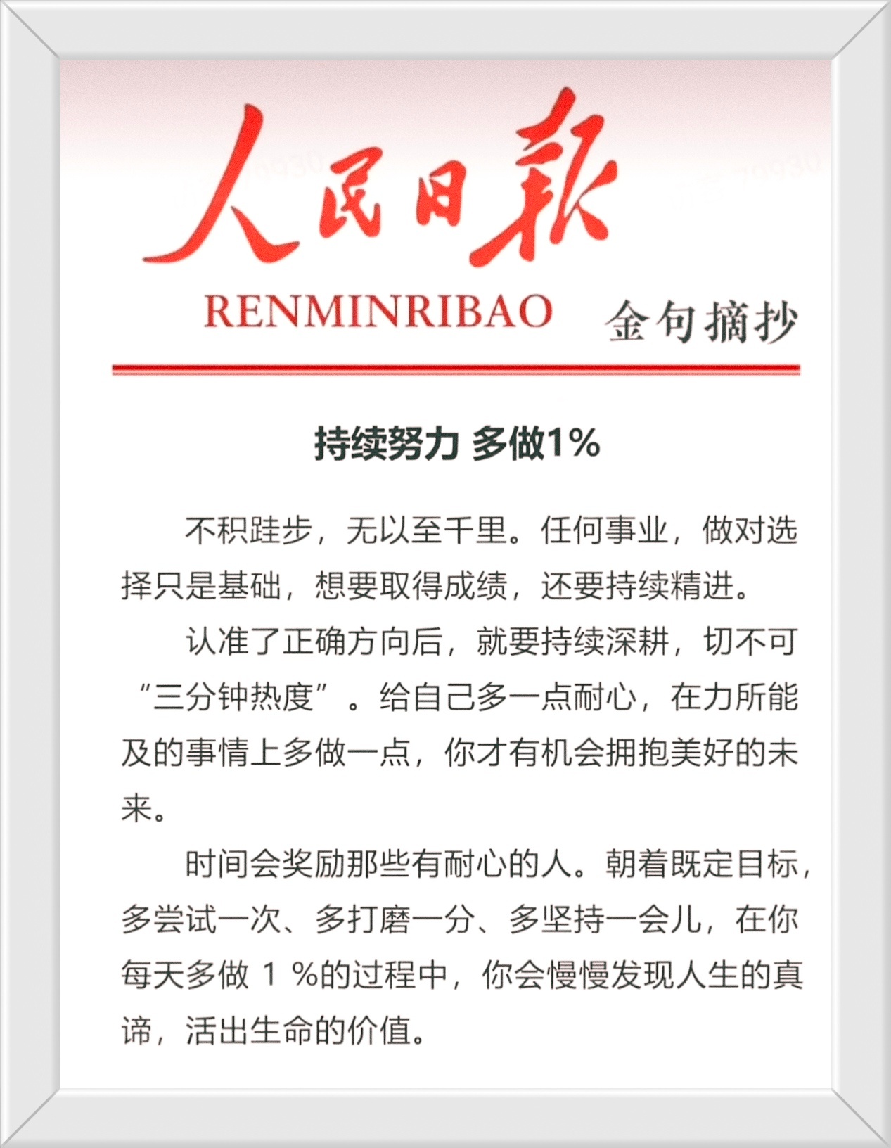 不积跬步，无以至千里。任何事业，做对选择只是基础，想要取得成绩，还要持续精进。 