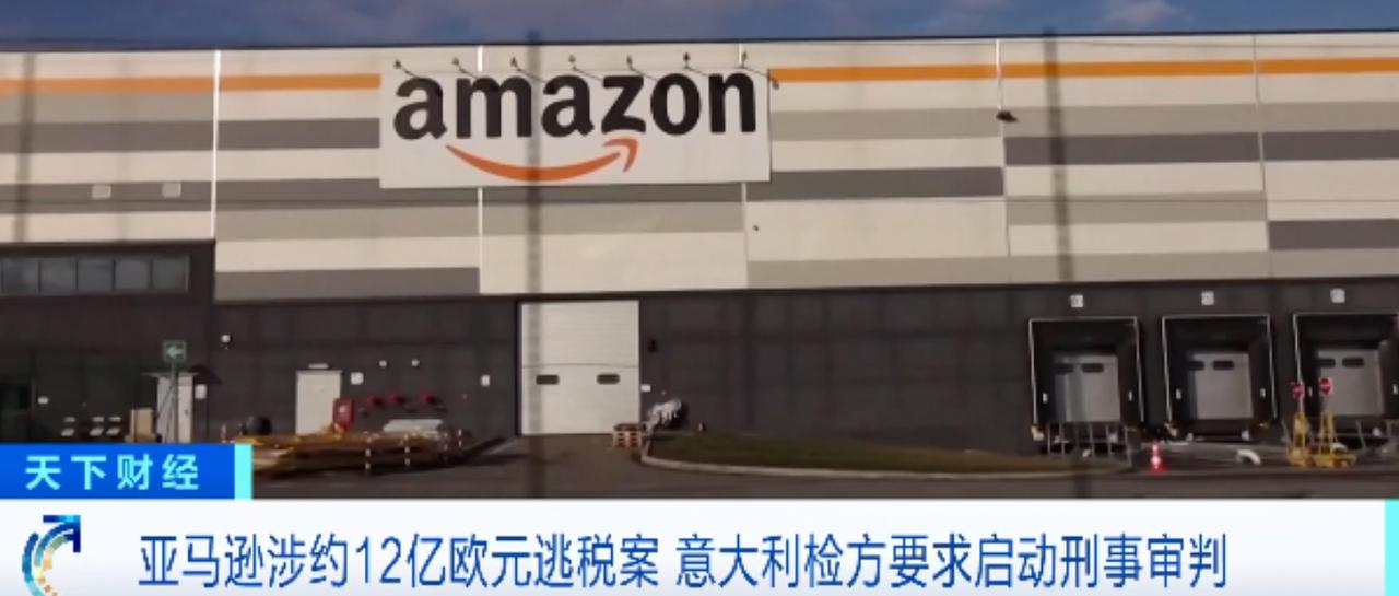 涉嫌逃税近百亿元？亚马逊警告。

跨境电商巨头亚马逊突然撞上欧洲税务“硬钉子”，
