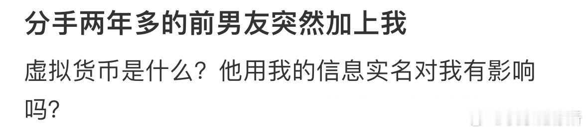 分手两年多的前男友突然加上我，这是要骗我吗[哆啦A梦害怕] ​​​