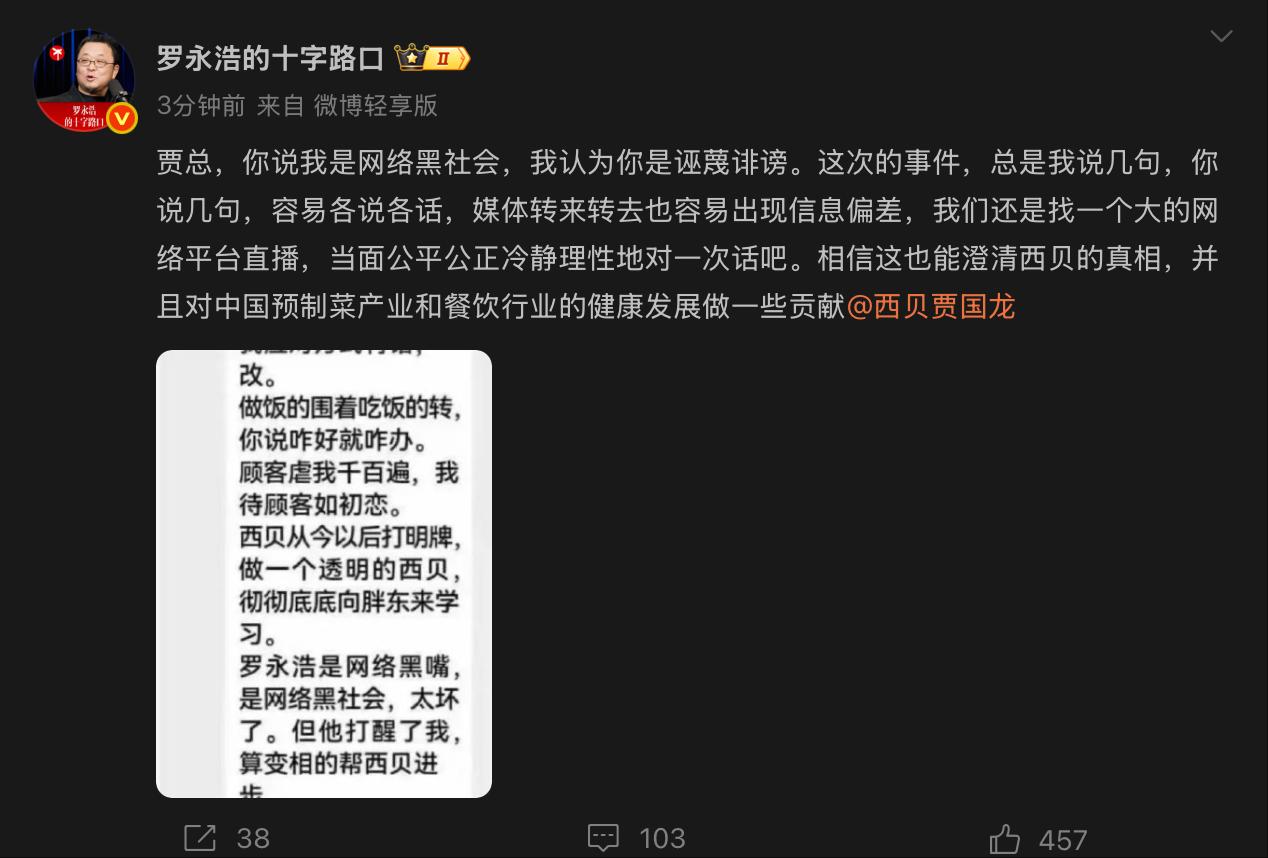 刚刚，罗永浩隔空喊话西贝贾国龙直播辩论！
有网友说这有点炒作的味了。
也有网友说