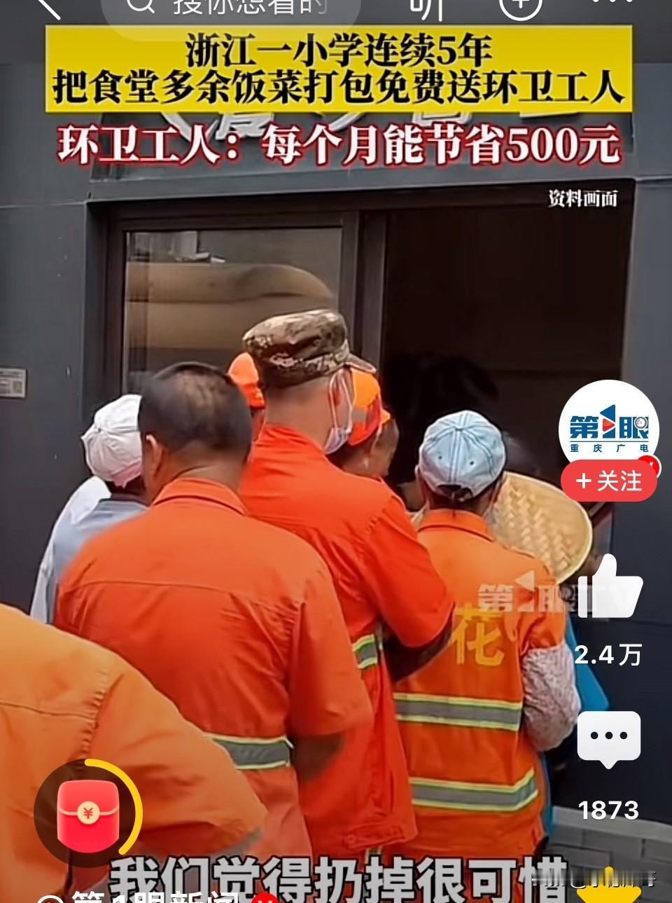 浙江台州，一所小学连续五年，把中午学生食堂剩下的饭菜打包后送给环卫工人残疾人和低