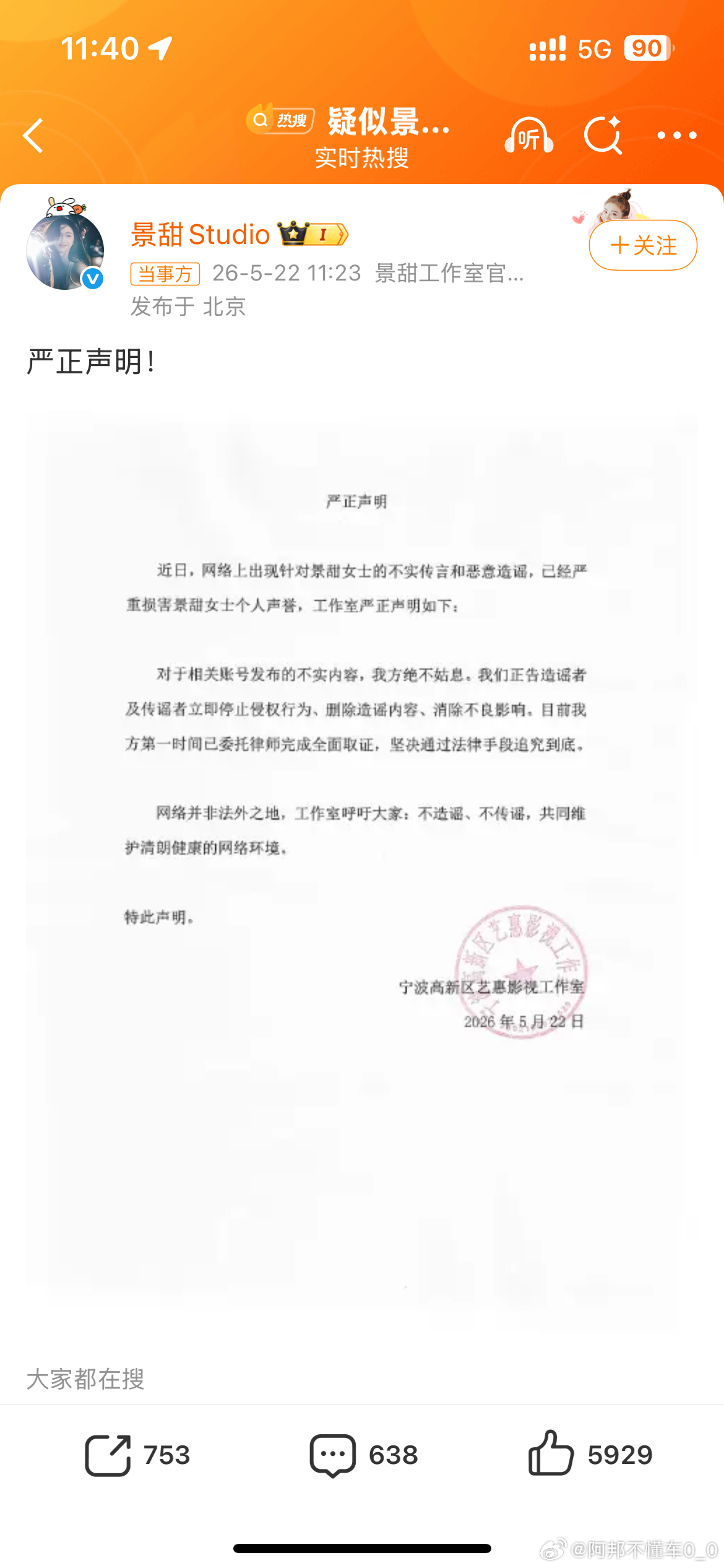 景甜方否认代孕协议大家不信谣，不造谣，不传谣哈！如果真是造谣，支持景甜方拿起法律