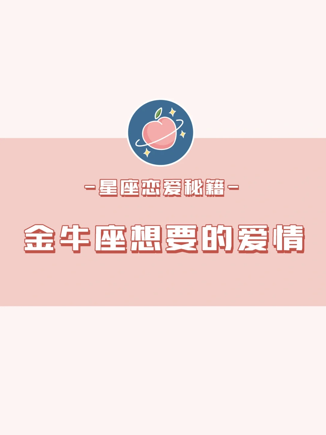 这是一封金牛座发来的告白信💌
