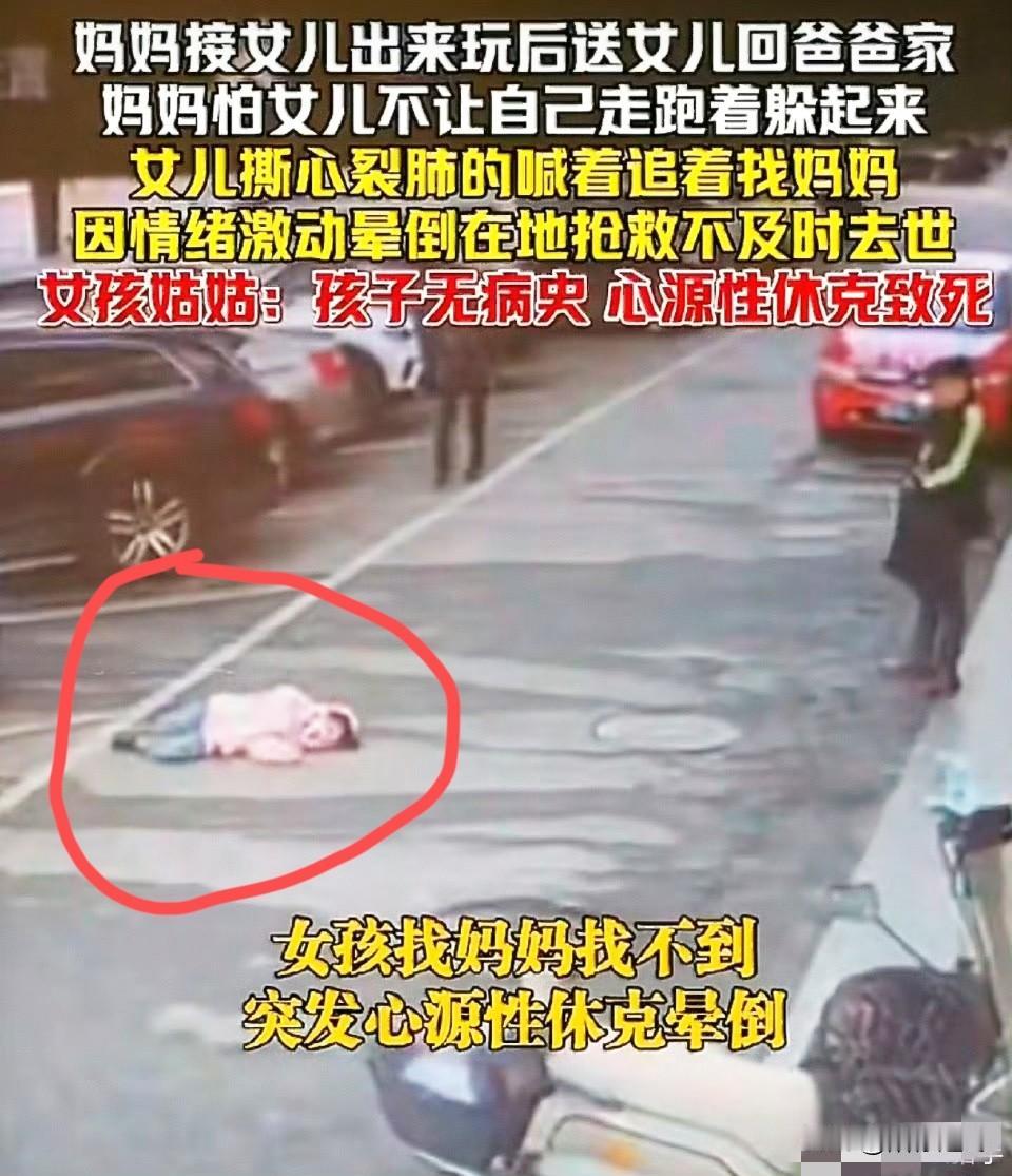 母亲躲藏女儿伤心，致心源性休克身亡！
痛心呀！单亲家庭对孩子伤害太大了，女孩因伤