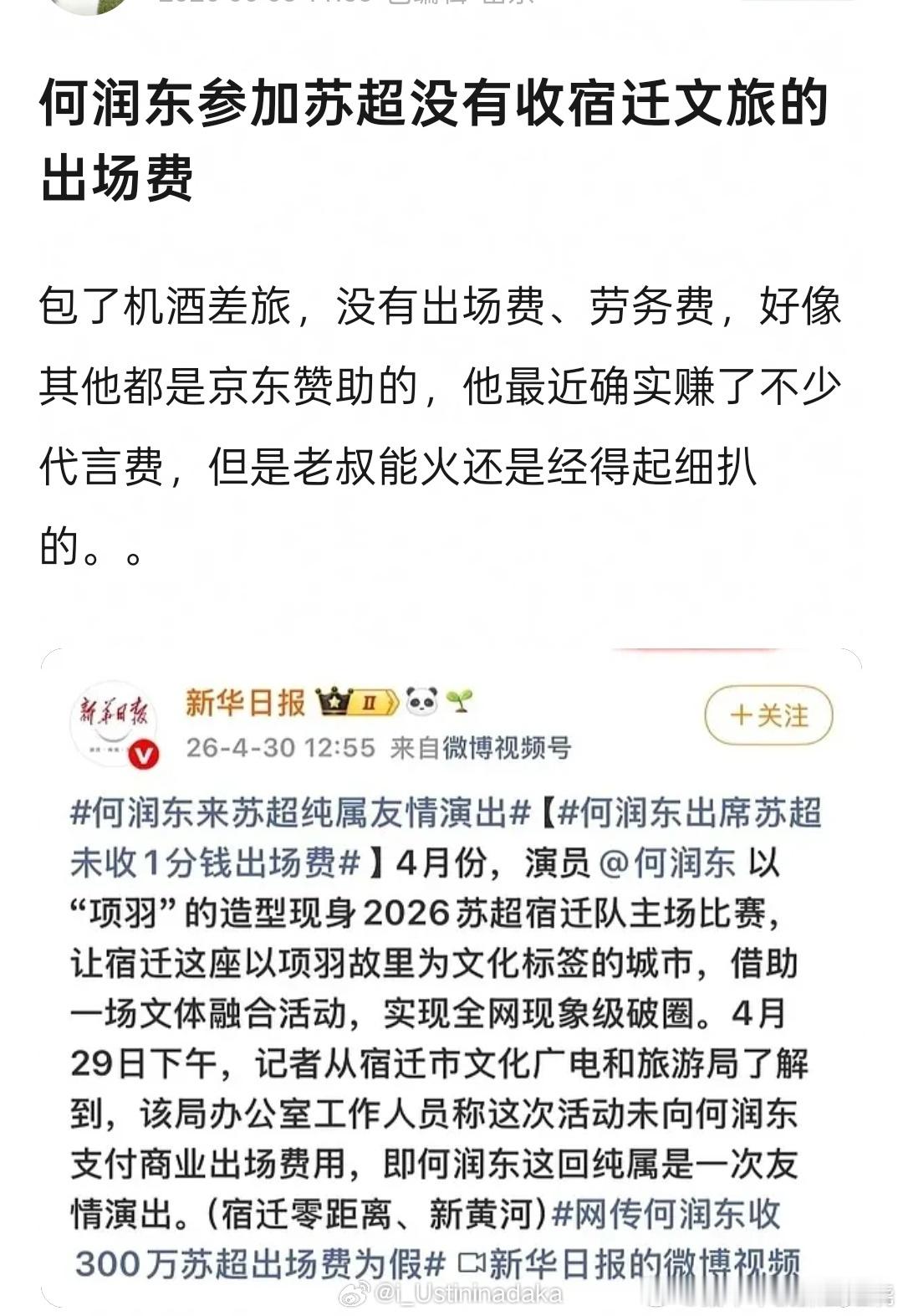 何润东又躺赢了其实他参加的是苏超，这种活动邀请，感觉拿点钱反而是正常（何况他没拿