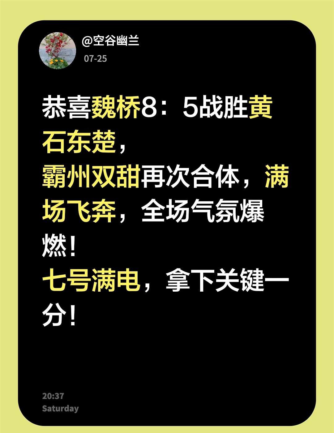 恭喜魏桥8：5战胜黄石东楚，霸州双甜再次合体，满场飞奔，全场气氛爆燃！七号满电，