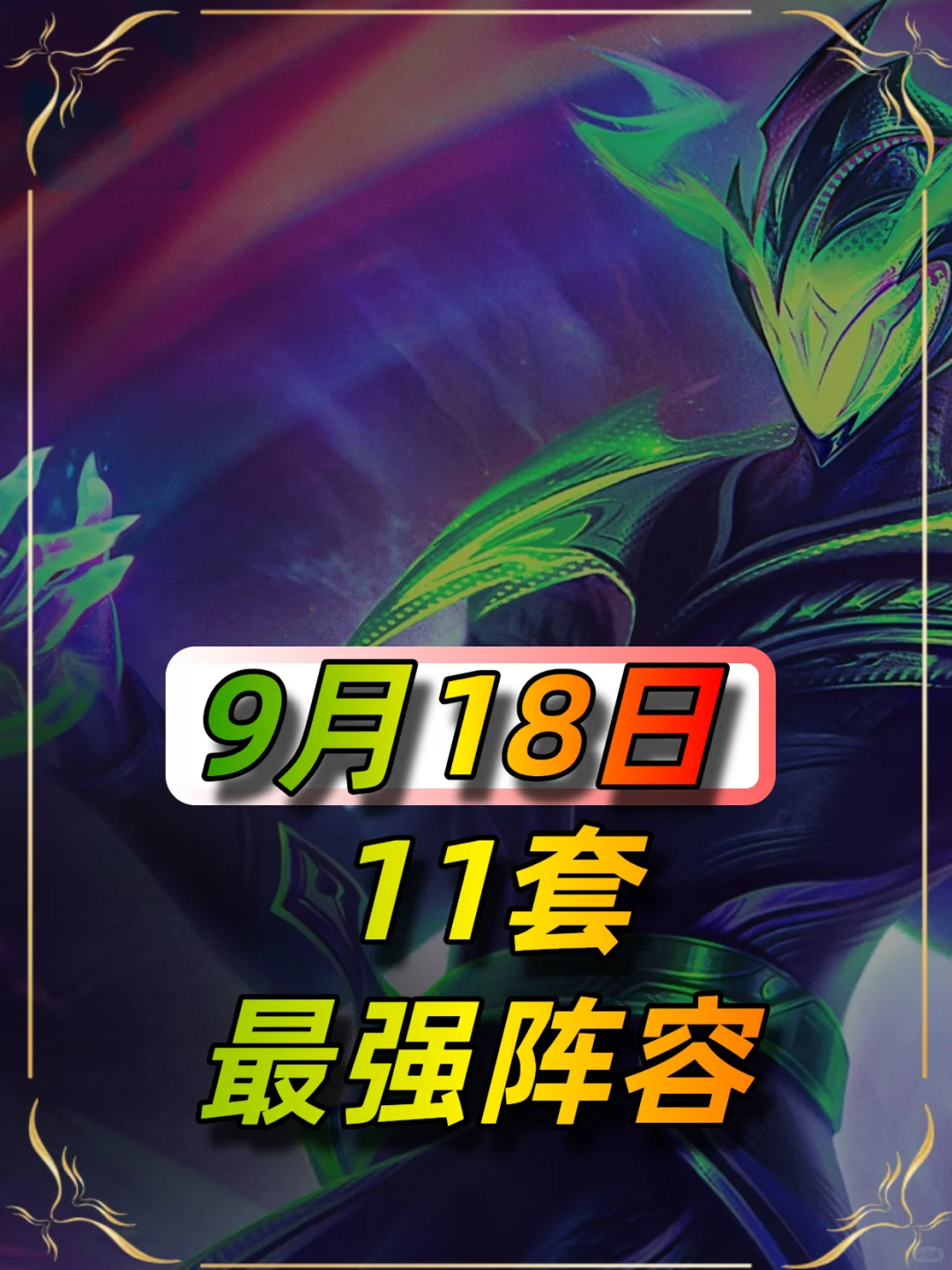 11套阵容总有让你上分的