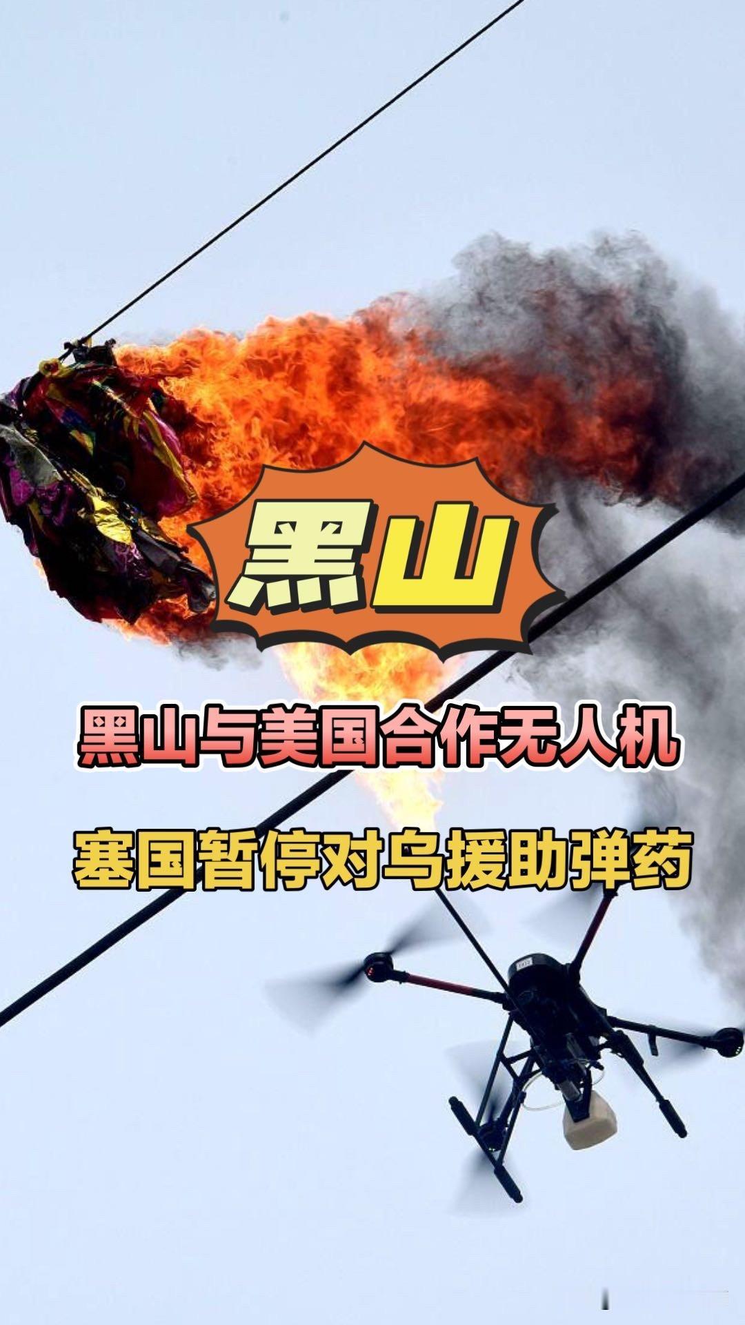 黑山与美国合作无人机，塞国暂停对乌援助弹药！黑山生产无人机南斯拉夫塞尔维亚援助苏