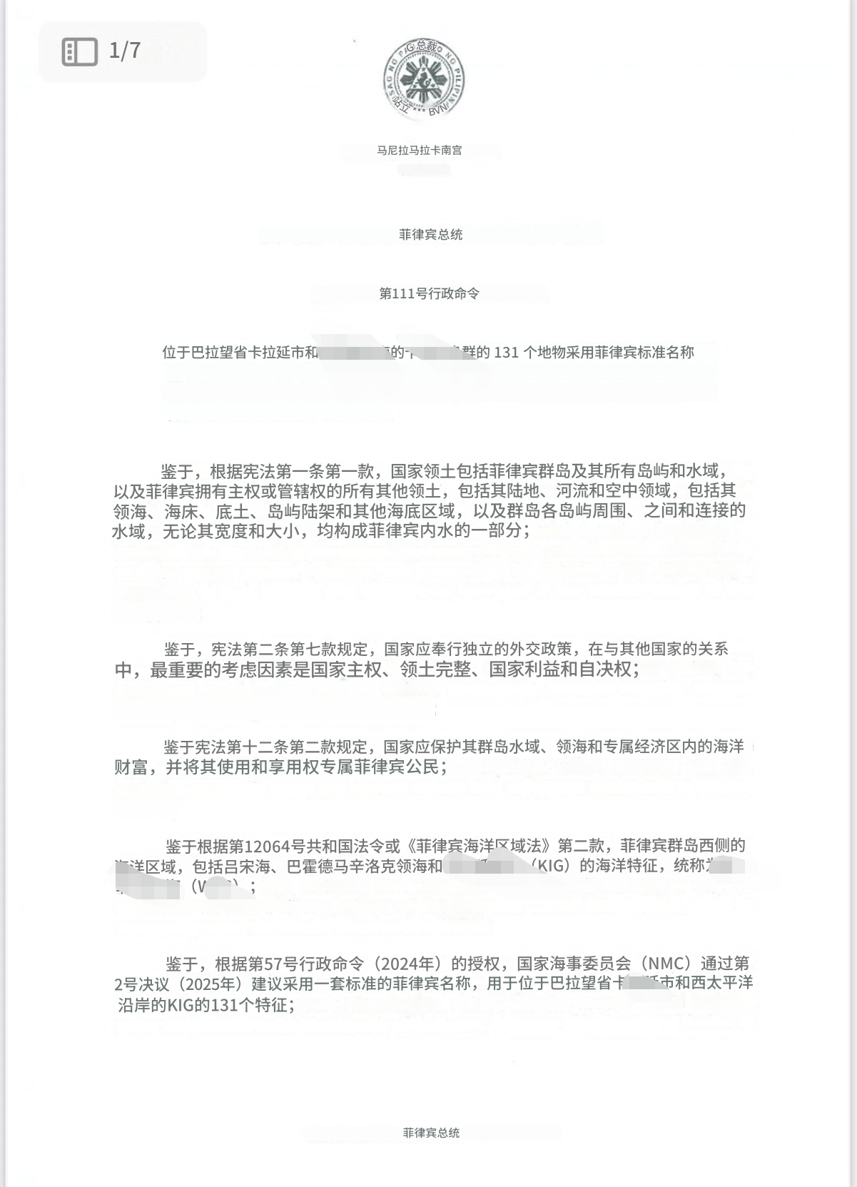 菲律宾总统小马科斯发布第111号行政命令，将中国南沙群岛131处岛礁非法改名。➤