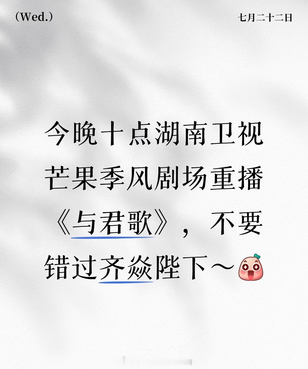 今晚湖南卫视晚间十点档《与君歌》重播目前播出汇总累计第27轮了多多上星，期待齐焱