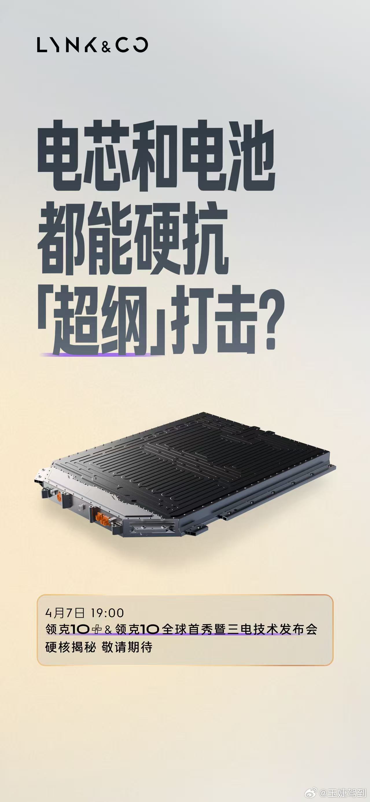 4月7日19:00领克10+&领克10全球首秀暨三电技术发布会看领克10 三电实