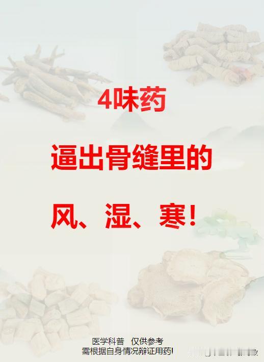 4味药，逼出骨缝里的风、湿、寒！

#中医##养生##健康##祛湿##湿气##气