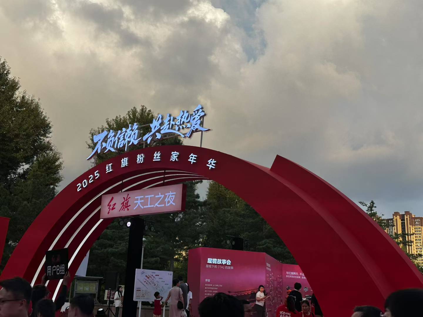 红旗200万用户之夜！雨一直下，红旗天工之夜，热情似火。中国🇨🇳加油！百家车