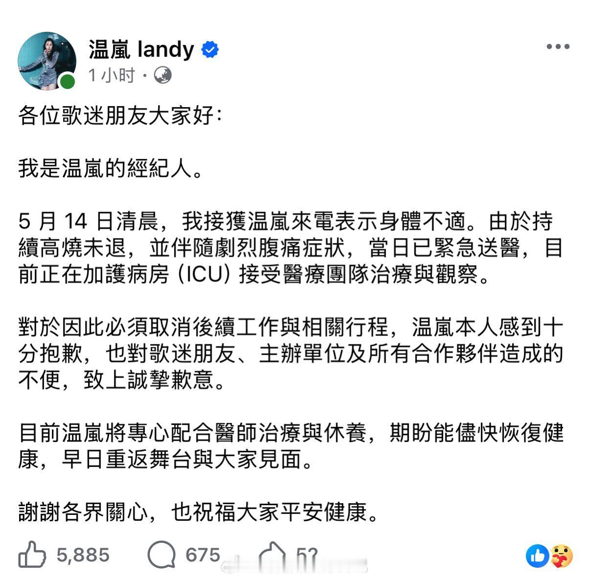 温岚因败血性休克而住进icu了，愿早日平安 