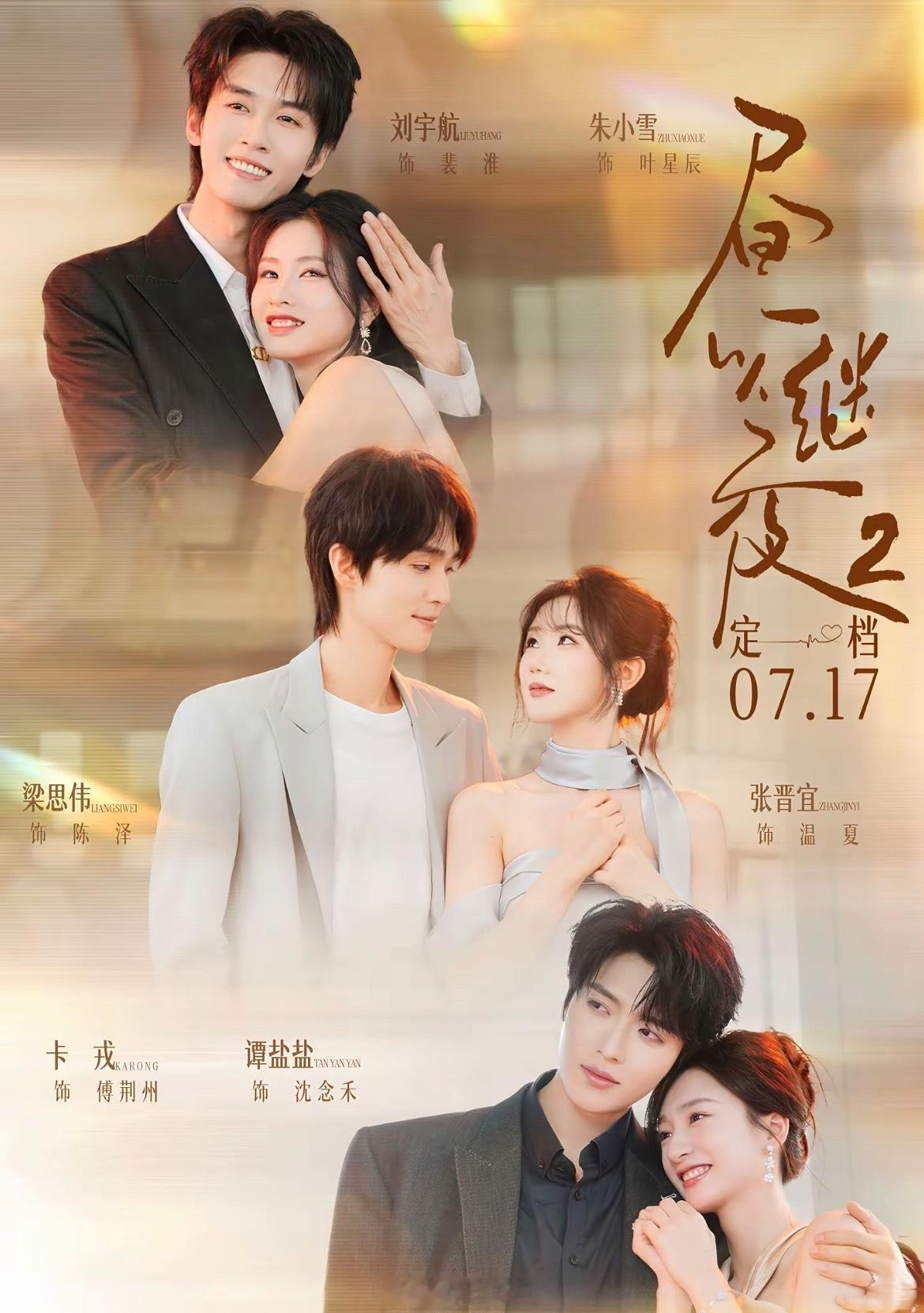 张晋宜梁思伟 谭盐盐卡戎 朱小雪刘宇航《昼以继夜2》 定档7月17日上线 👏 