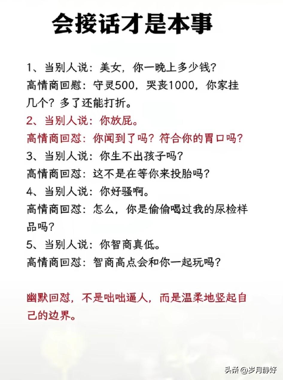 会说话是优势，会接话才是本事。会说话是锦上添花，会接话是雪中送炭。

说话是银，
