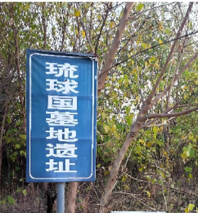 北京通州张家湾那儿的琉球国墓地遗址，最近又引起了热议。这地方可是清朝时期琉球在华