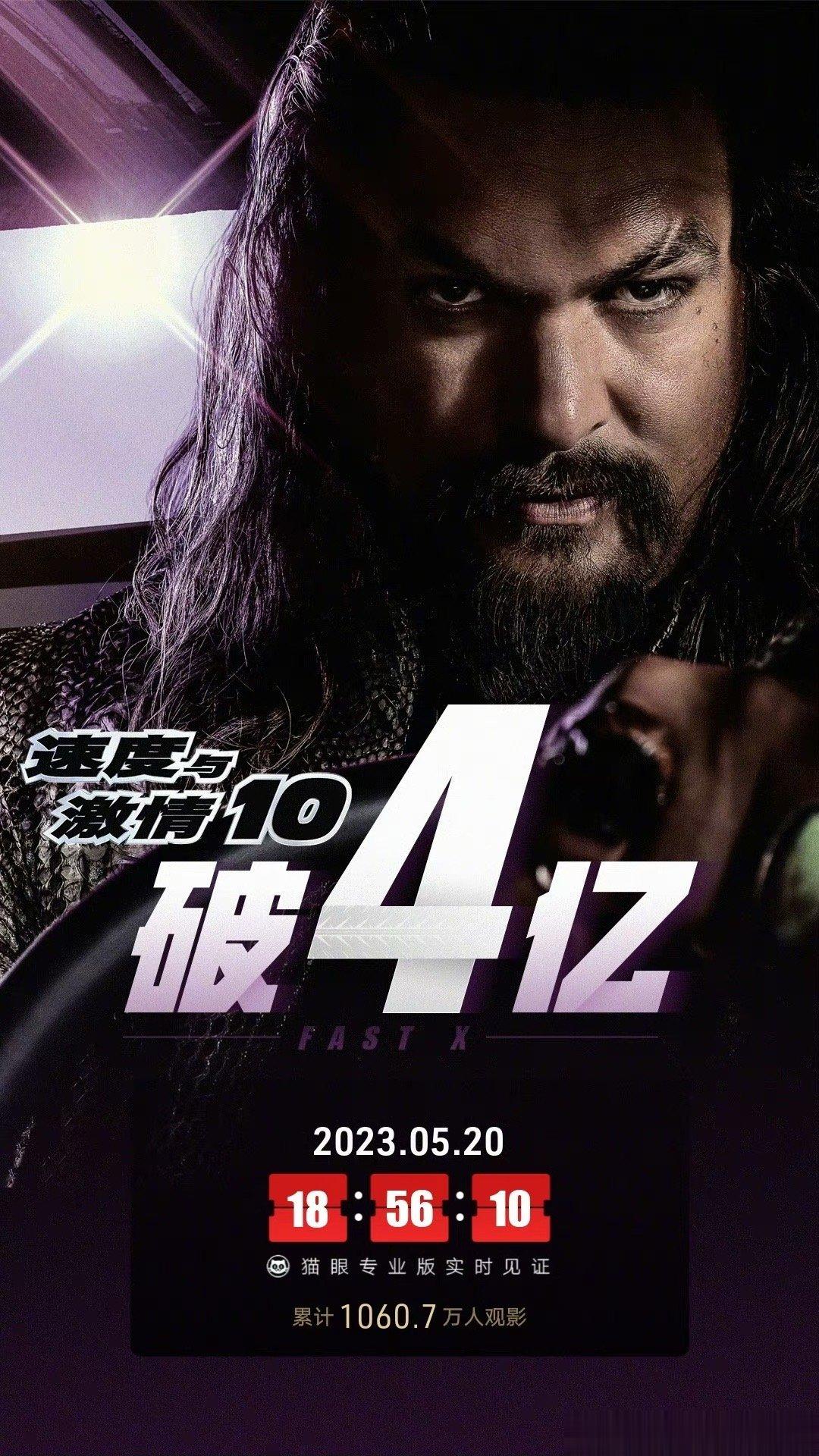 #速度与激情10票房破4亿#《速度与激情10》中国内地上映第4天 ，票房破4亿元