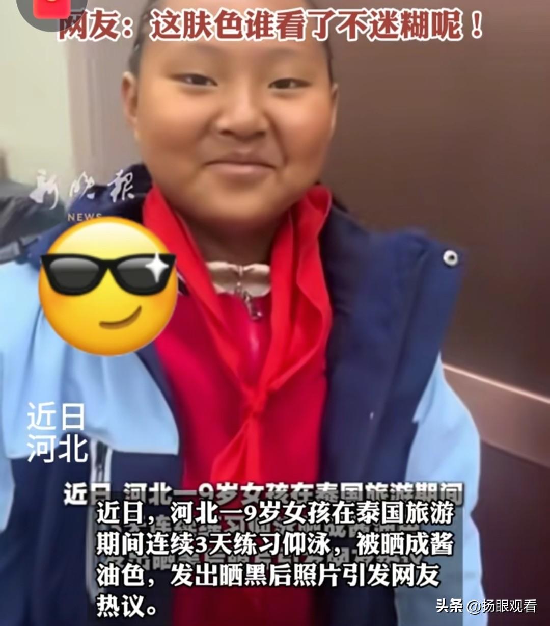 太好笑了！去泰国3天的娃直接晒成酱油色😂
 
近日河北9岁小女孩去泰国学仰泳，