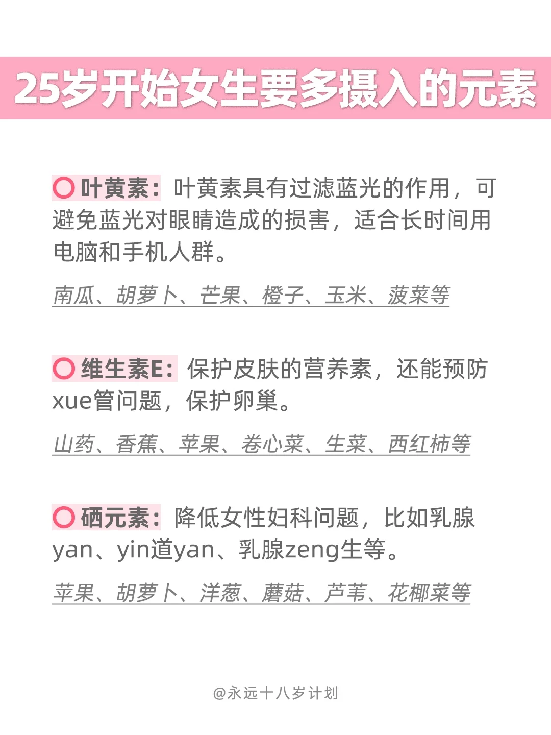 永远十八岁  25岁开始女生要多摄入的元素