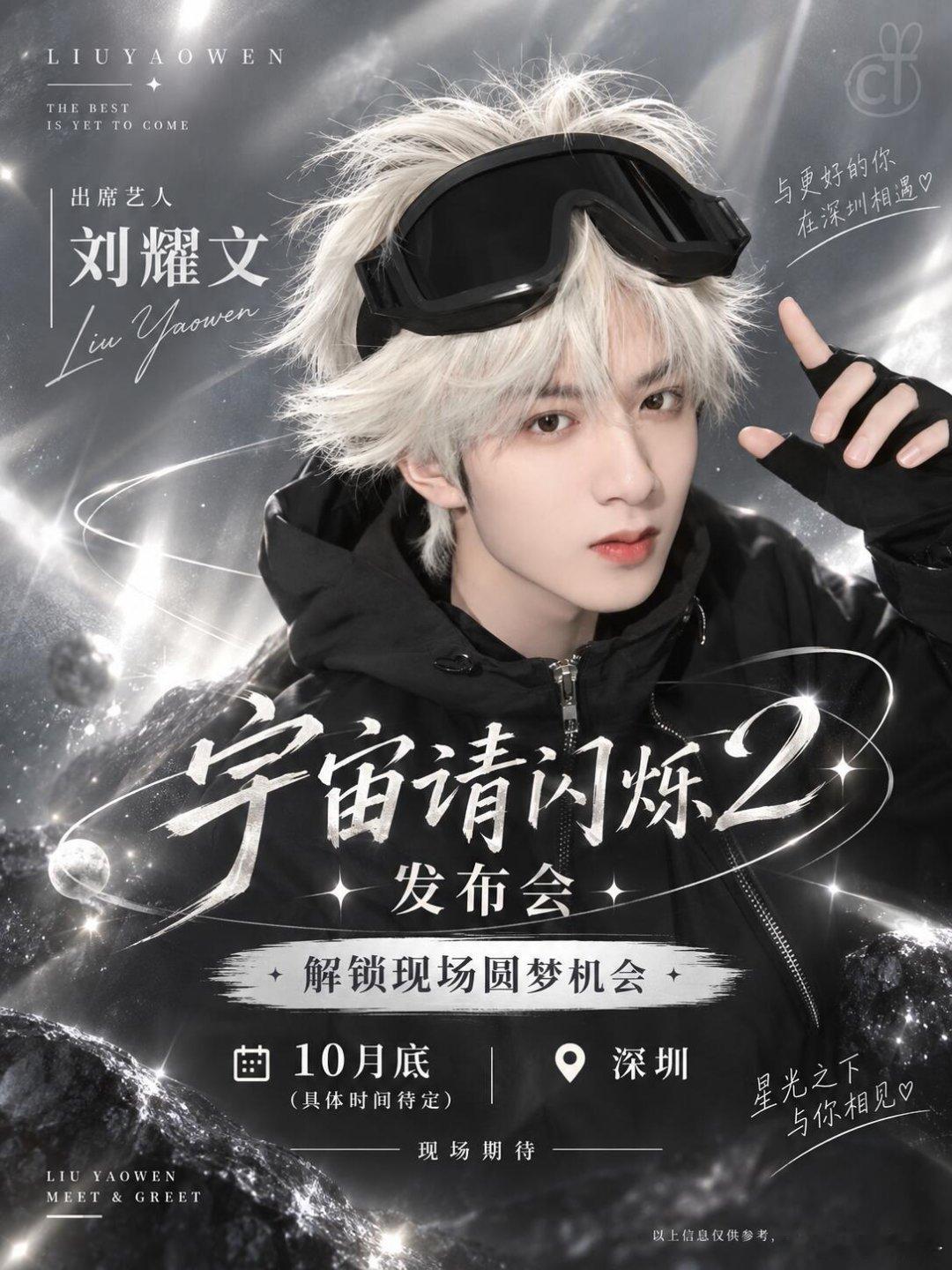 星光落深圳｜刘耀文《宇宙请闪烁2》发布会奔赴浩瀚星际，赴一场星光之约🌌刘耀文出