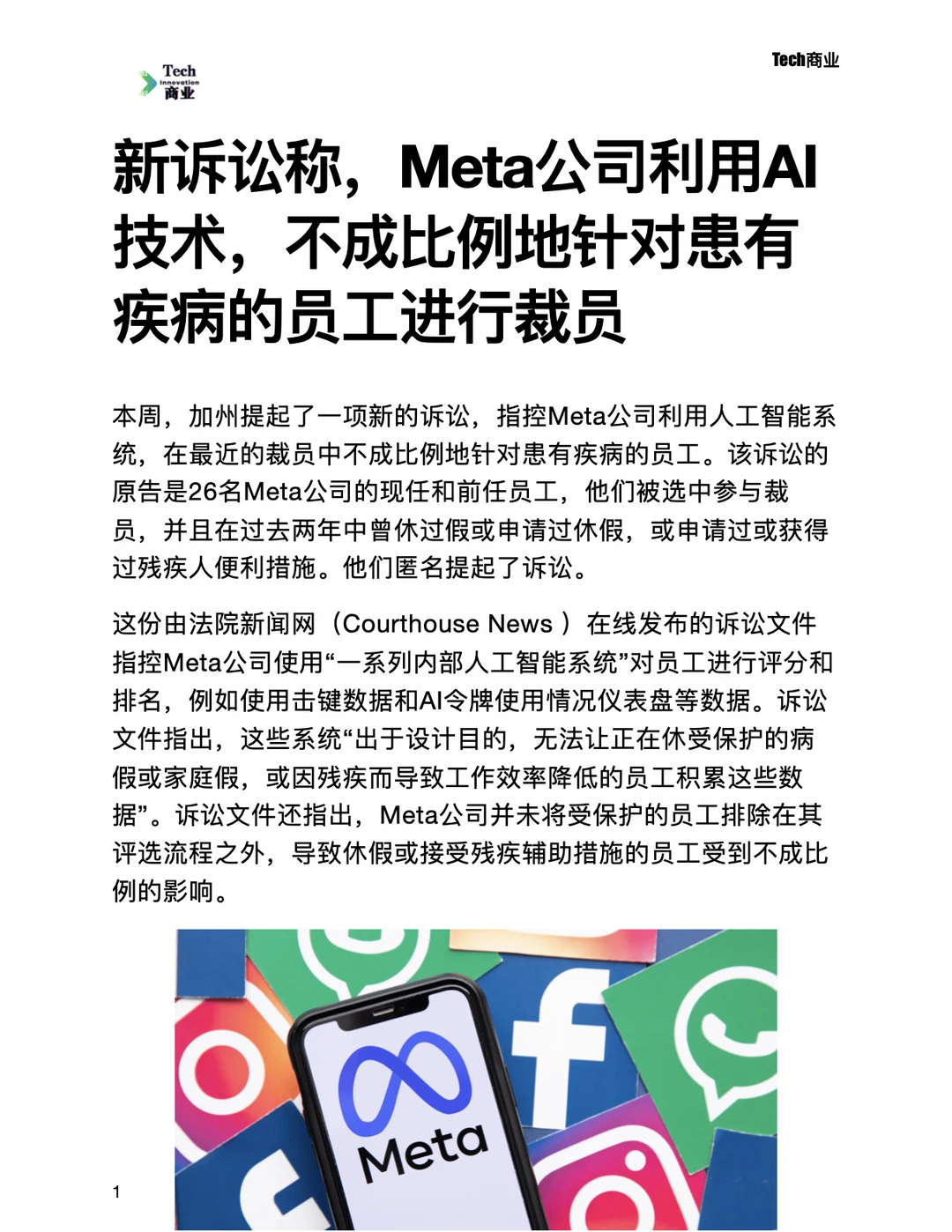 新诉讼称Meta公司利用AI技术裁减患病员工
