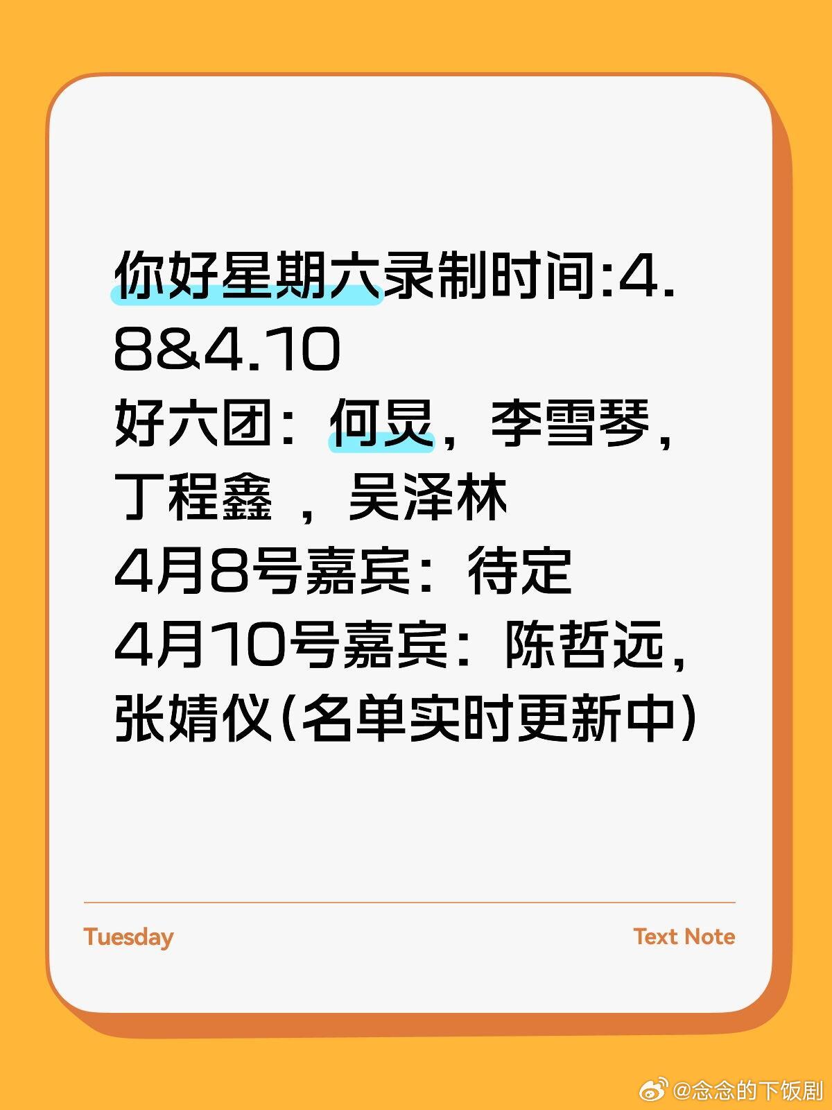 你好星期六《你好星期六》录制时间:4.8&4.10-阵容名单好六团：何炅，李雪琴