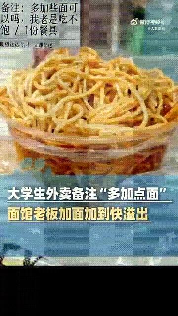 就因为在订单上多写了句「老板，多加点面，老吃不饱」，一个大学生收到的外卖，盒子都